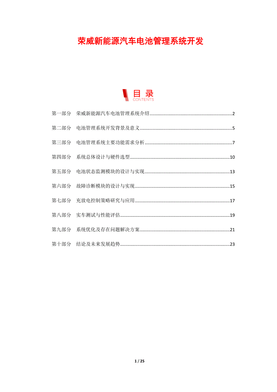 荣威新能源汽车电池管理系统开发_第1页