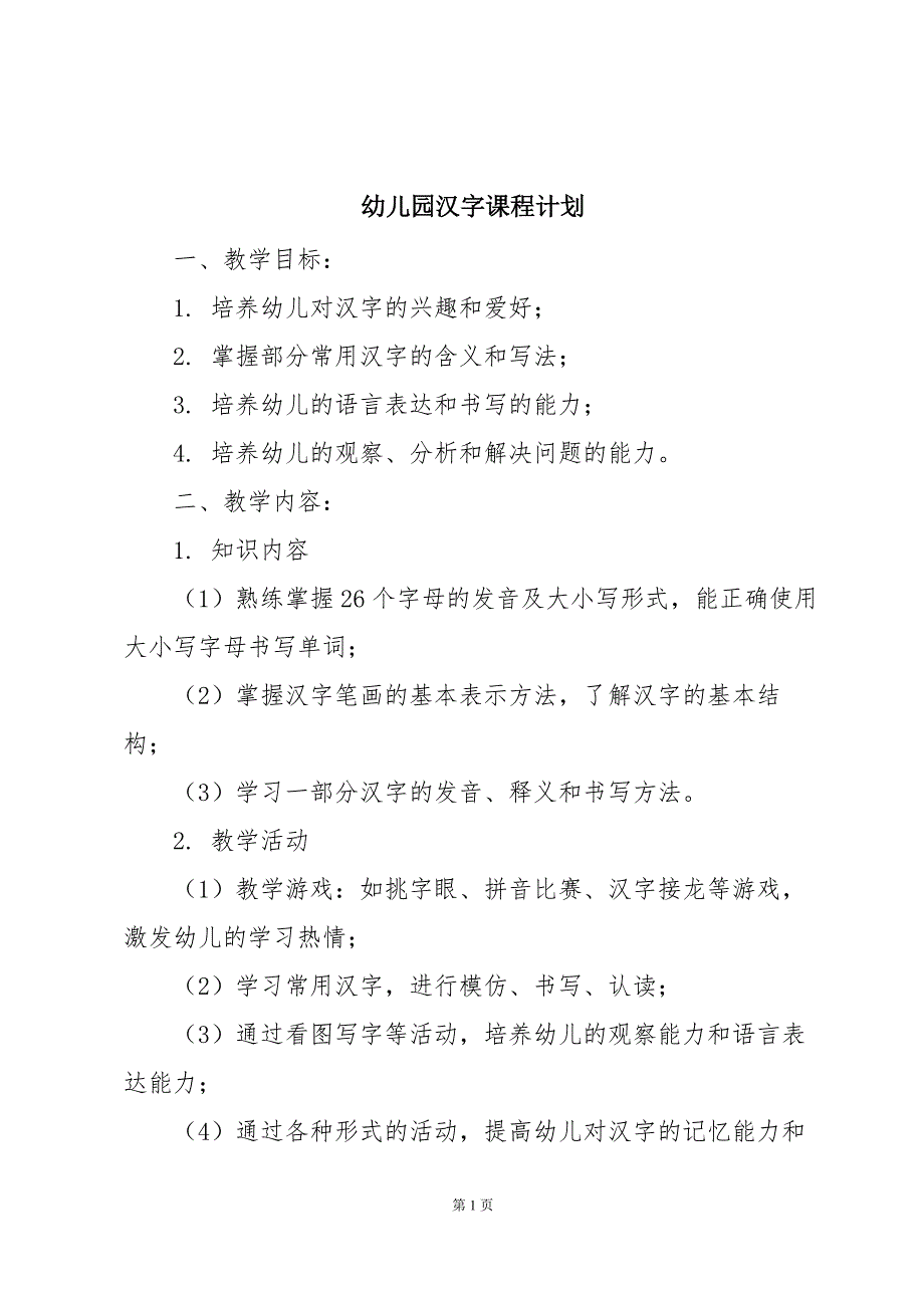 幼儿园汉字课程计划_第1页