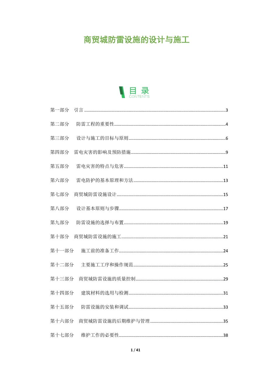 商贸城防雷设施的设计与施工_第1页