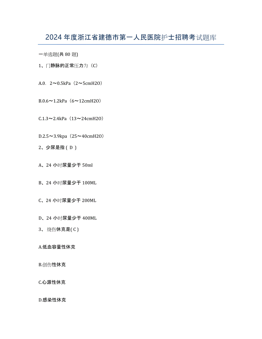 2024年度浙江省建德市第一人民医院护士招聘考试题库_第1页