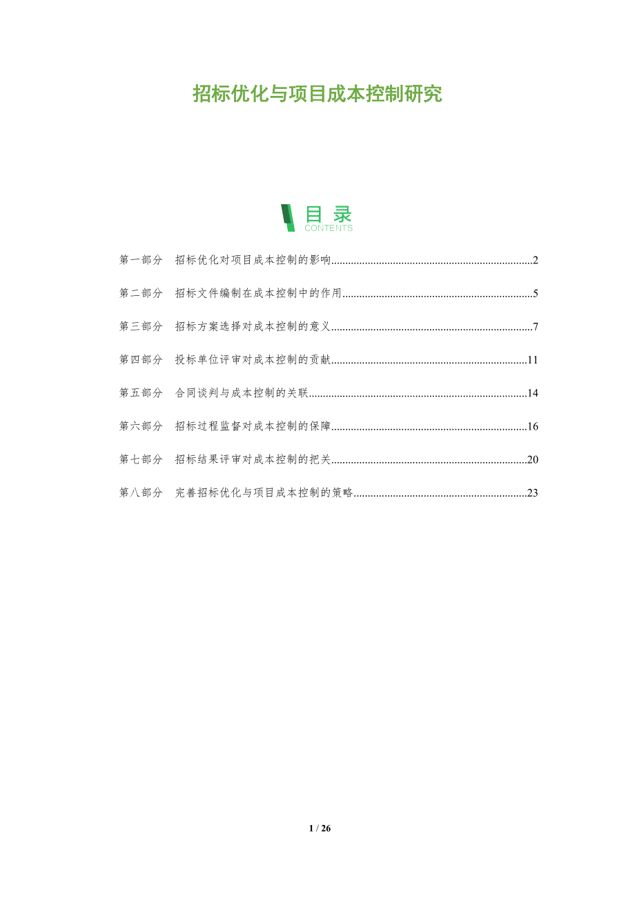 招标优化与项目成本控制研究_第1页