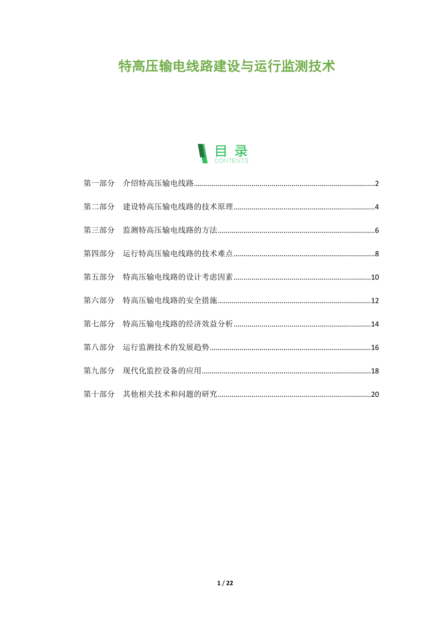特高压输电线路建设与运行监测技术_第1页