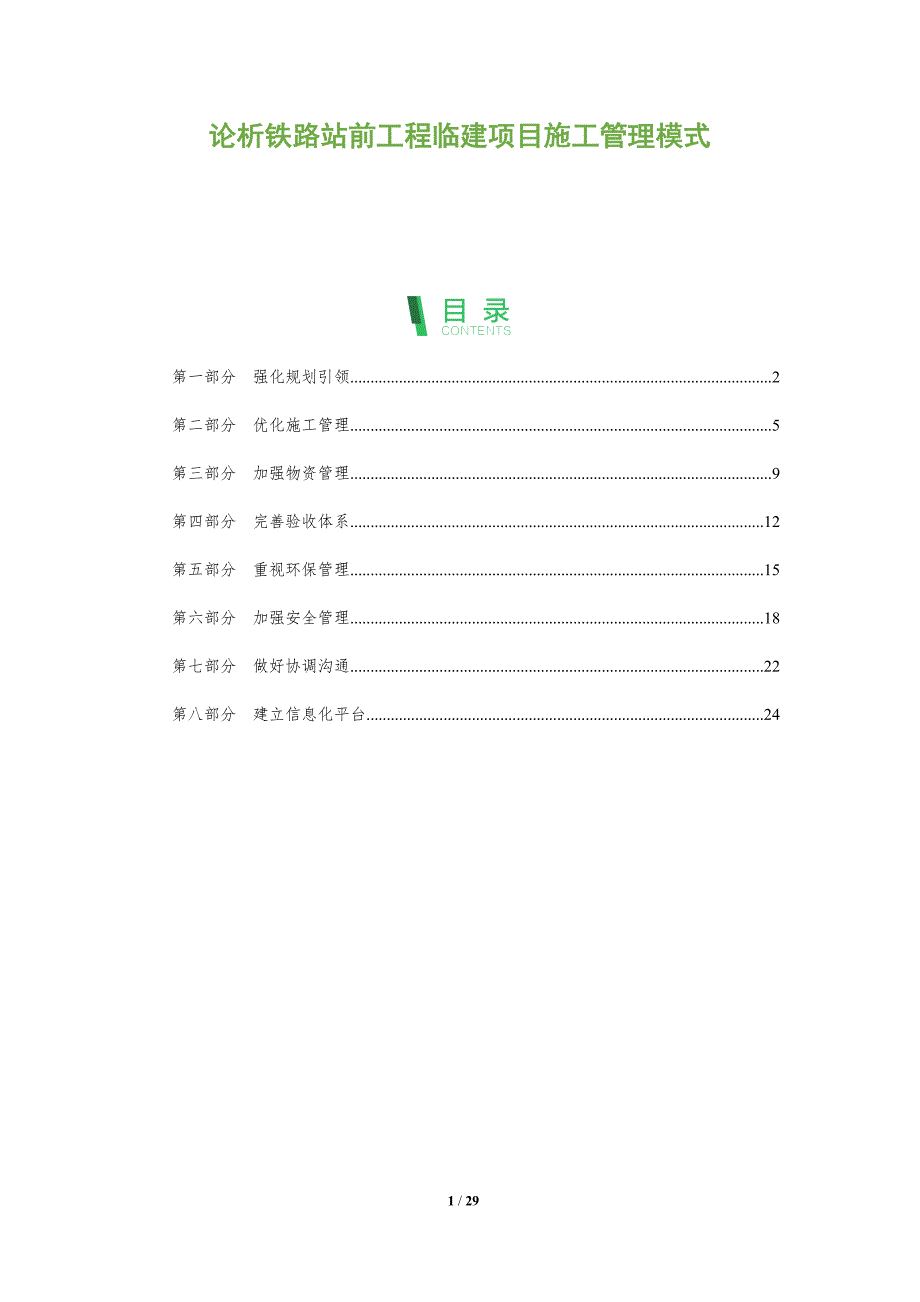 论析铁路站前工程临建项目施工管理模式_第1页