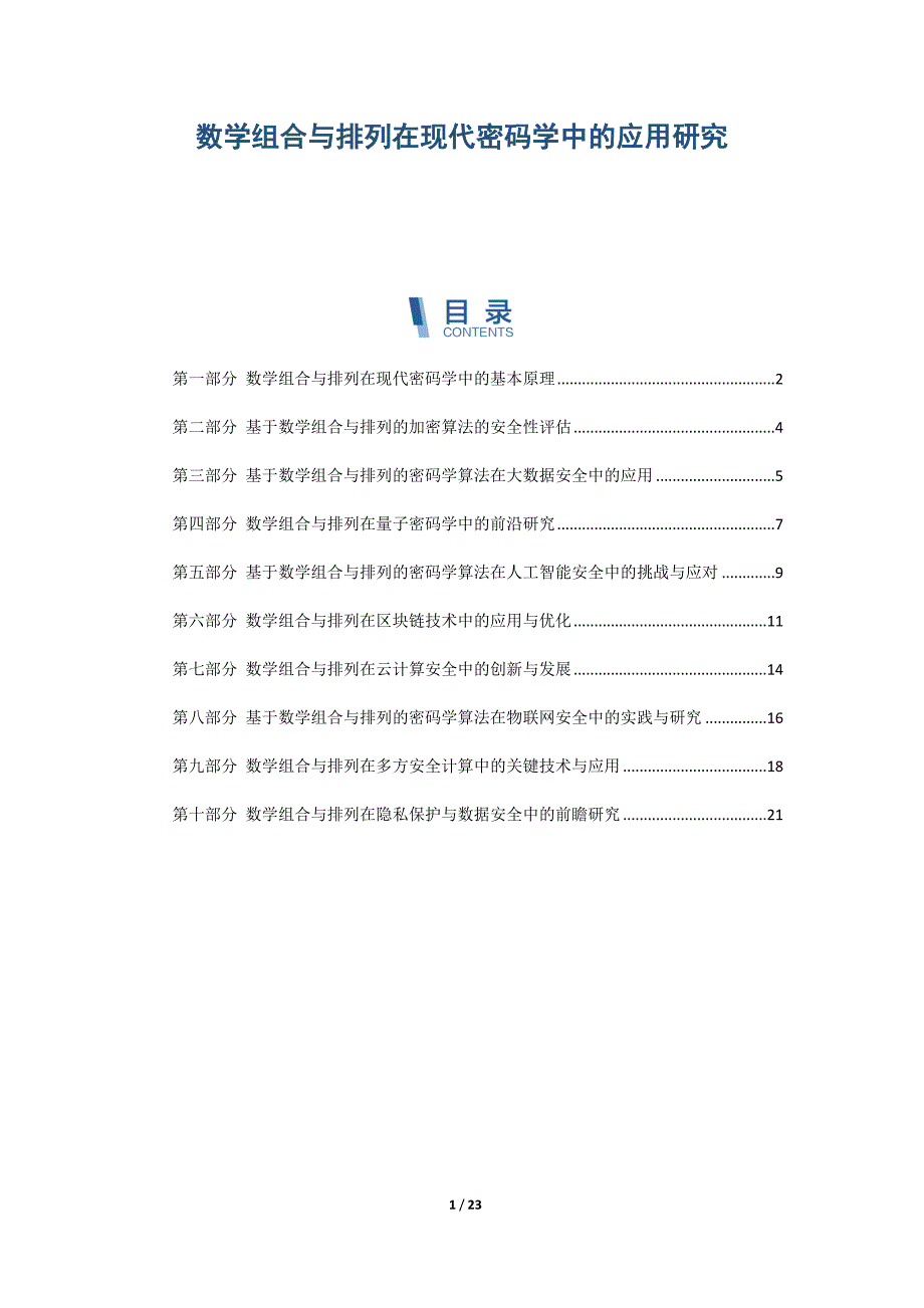 数学组合与排列在现代密码学中的应用研究_第1页