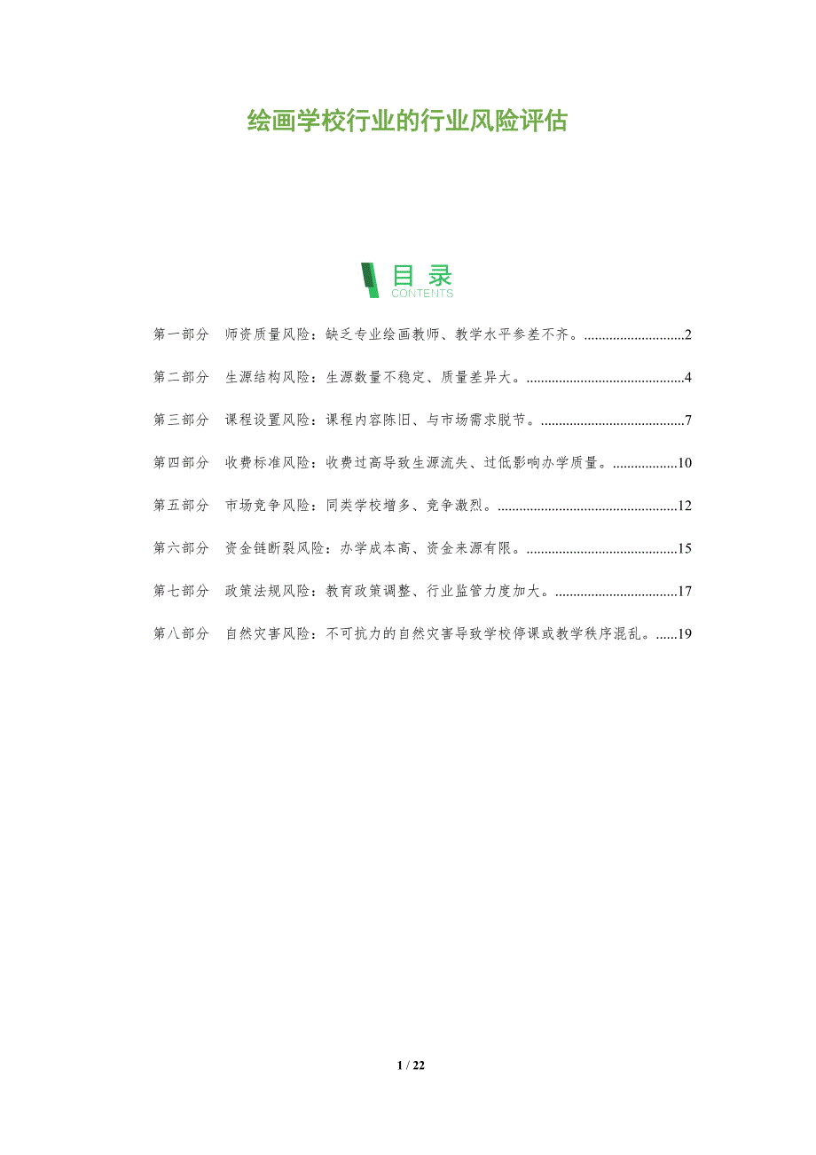 绘画学校行业的行业风险评估_第1页