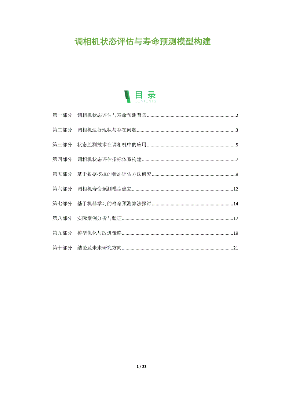 调相机状态评估与寿命预测模型构建_第1页
