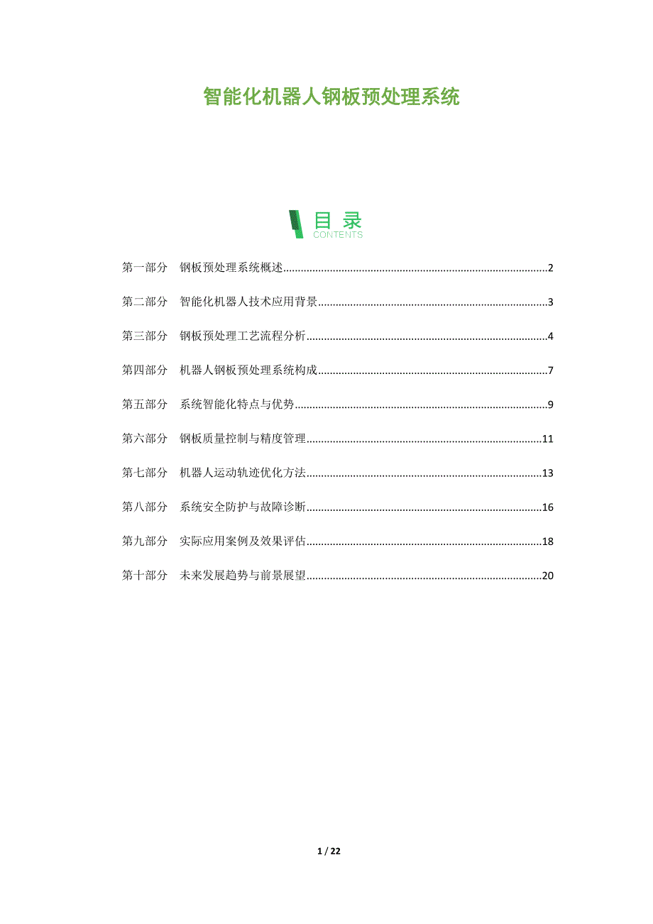 智能化机器人钢板预处理系统_第1页
