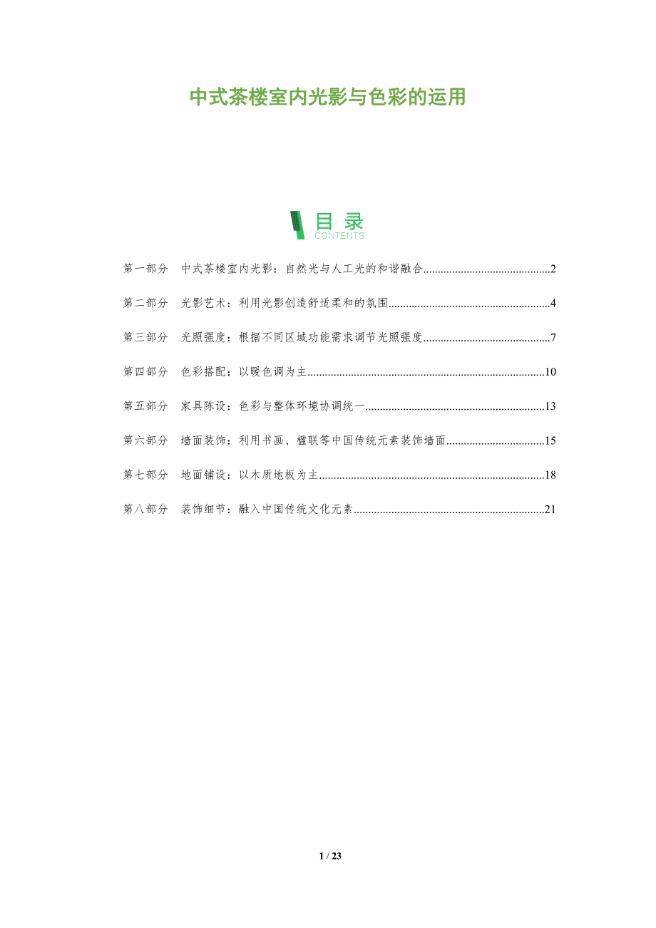 中式茶楼室内光影与色彩的运用_第1页