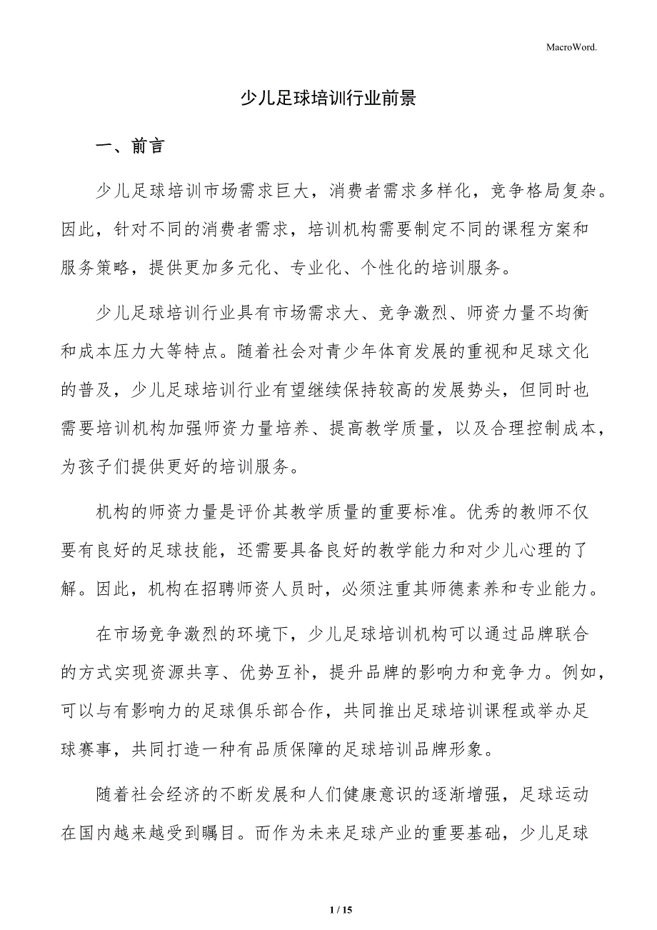少儿足球培训行业前景_第1页