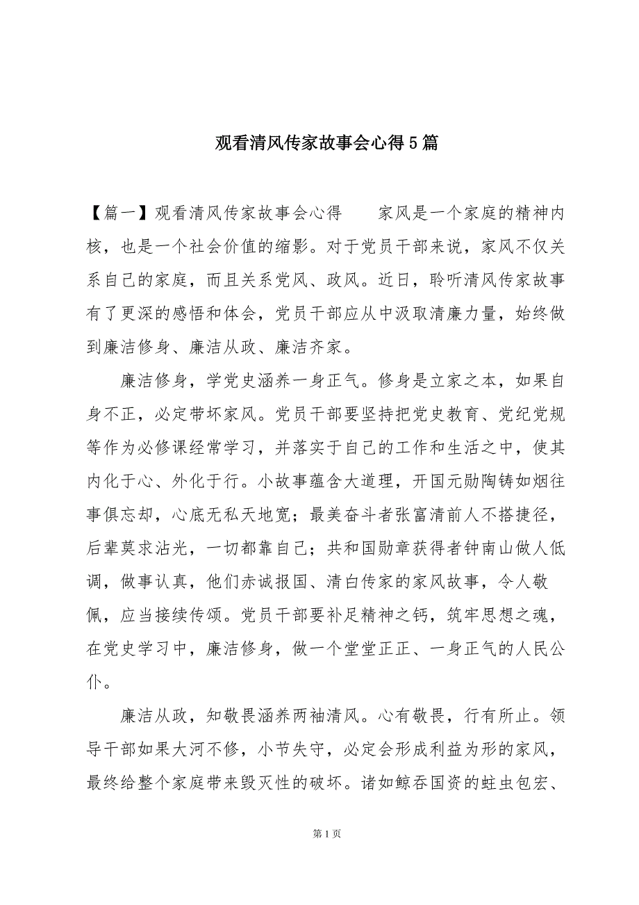 观看清风传家故事会心得5篇_第1页