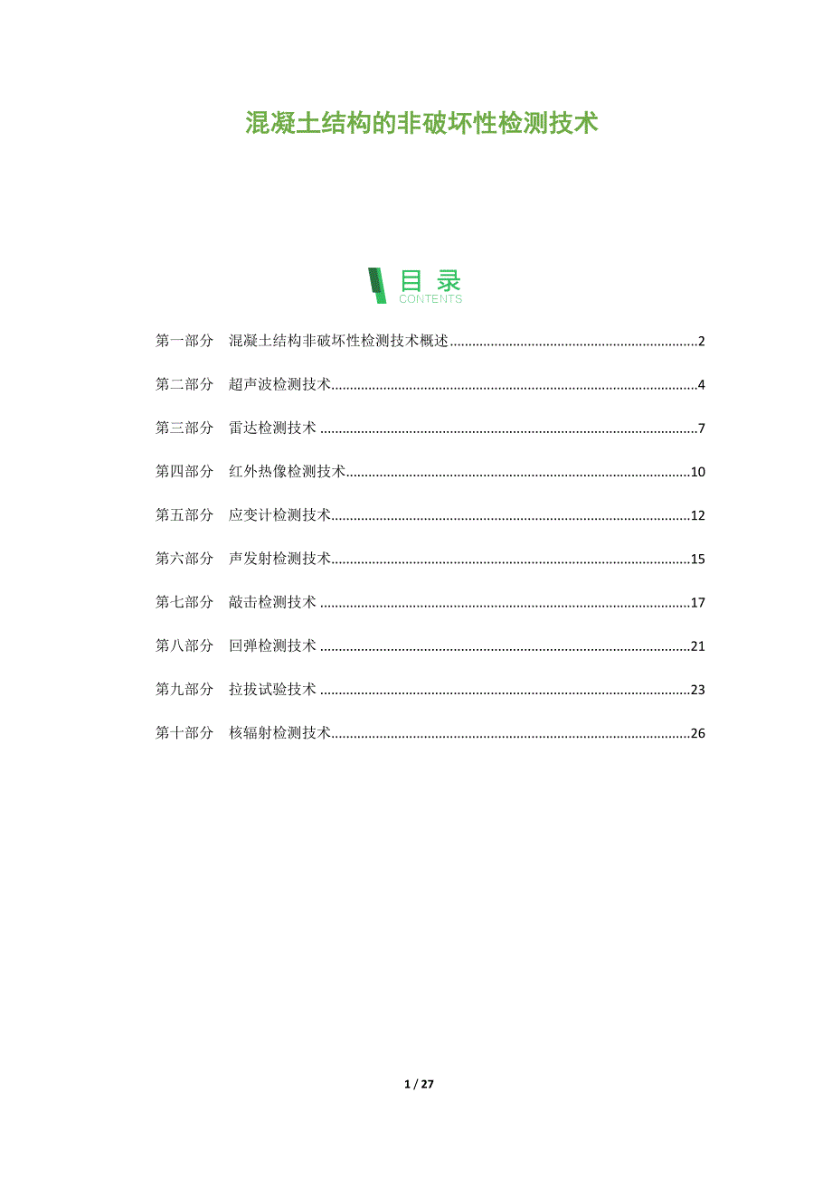 混凝土结构的非破坏性检测技术_第1页
