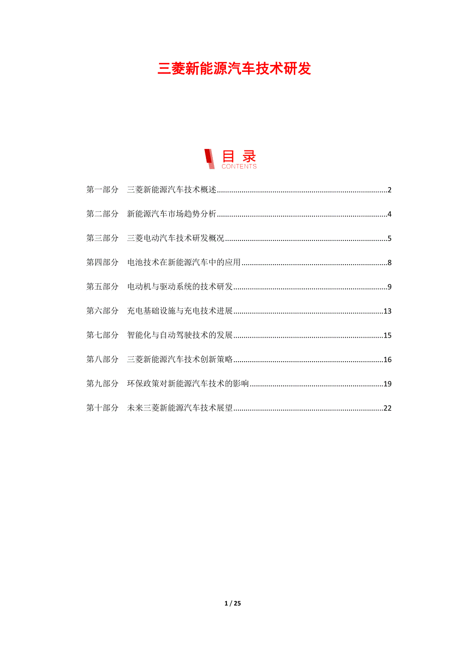 三菱新能源汽车技术研发_第1页