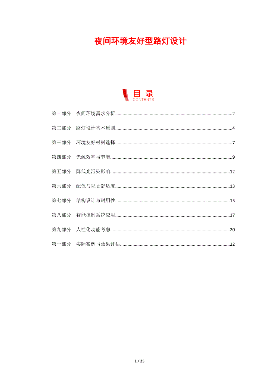 夜间环境友好型路灯设计_第1页