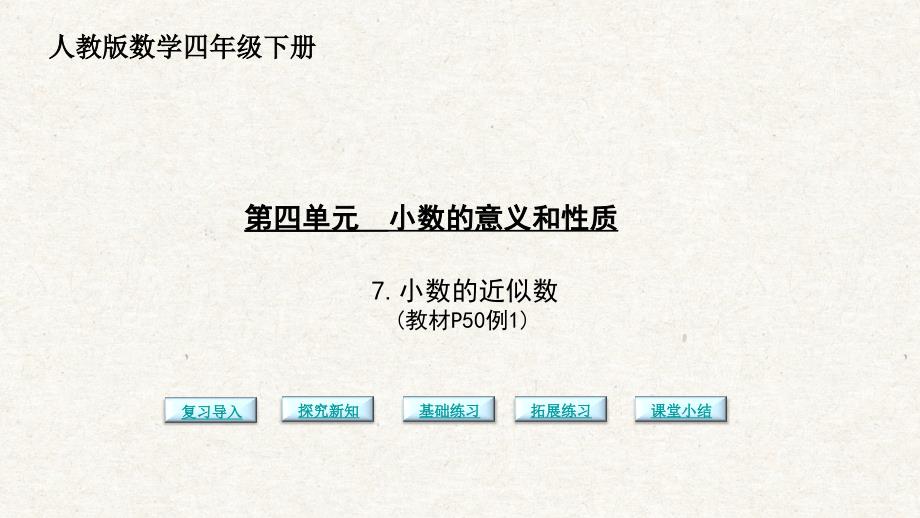 小数近似数 人教版四年级数学下册新版课件_第1页