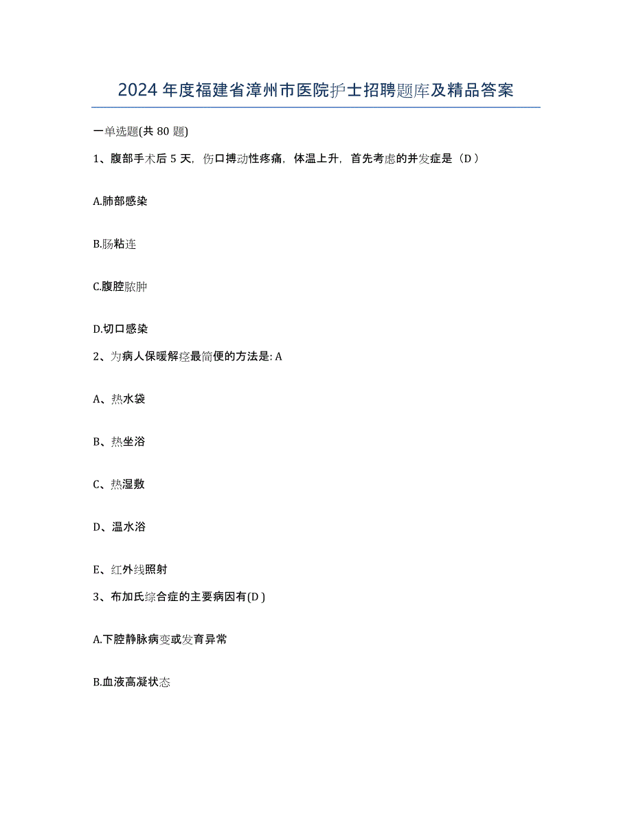 2024年度福建省漳州市医院护士招聘题库及答案_第1页