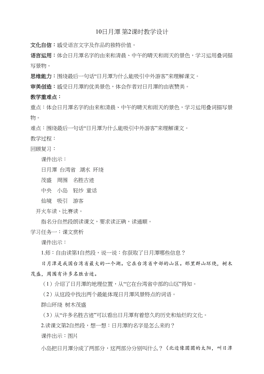 10日月潭 第2课时 大单元教学设计 统编版语文二年级上册_第1页