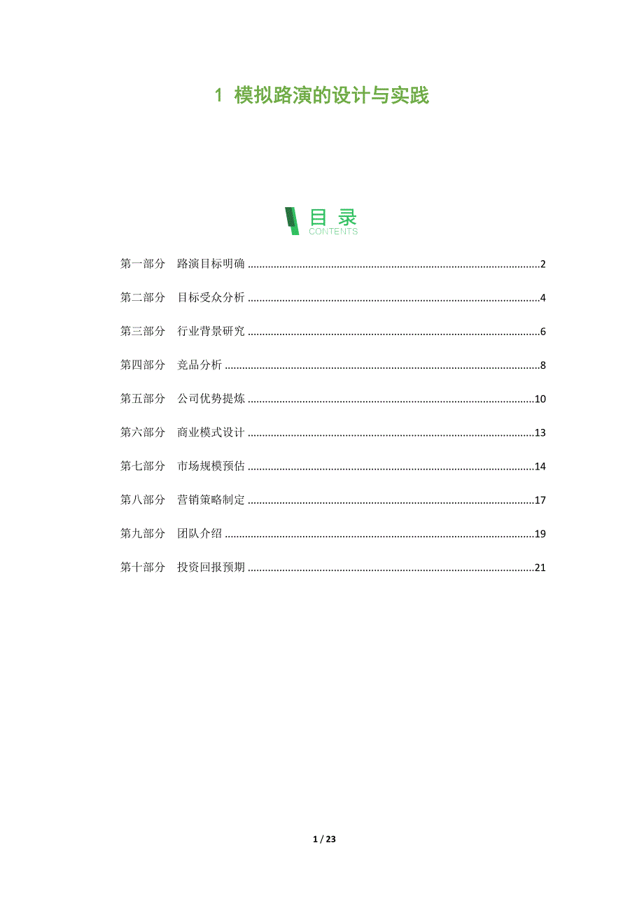 模拟路演的设计与实践_第1页