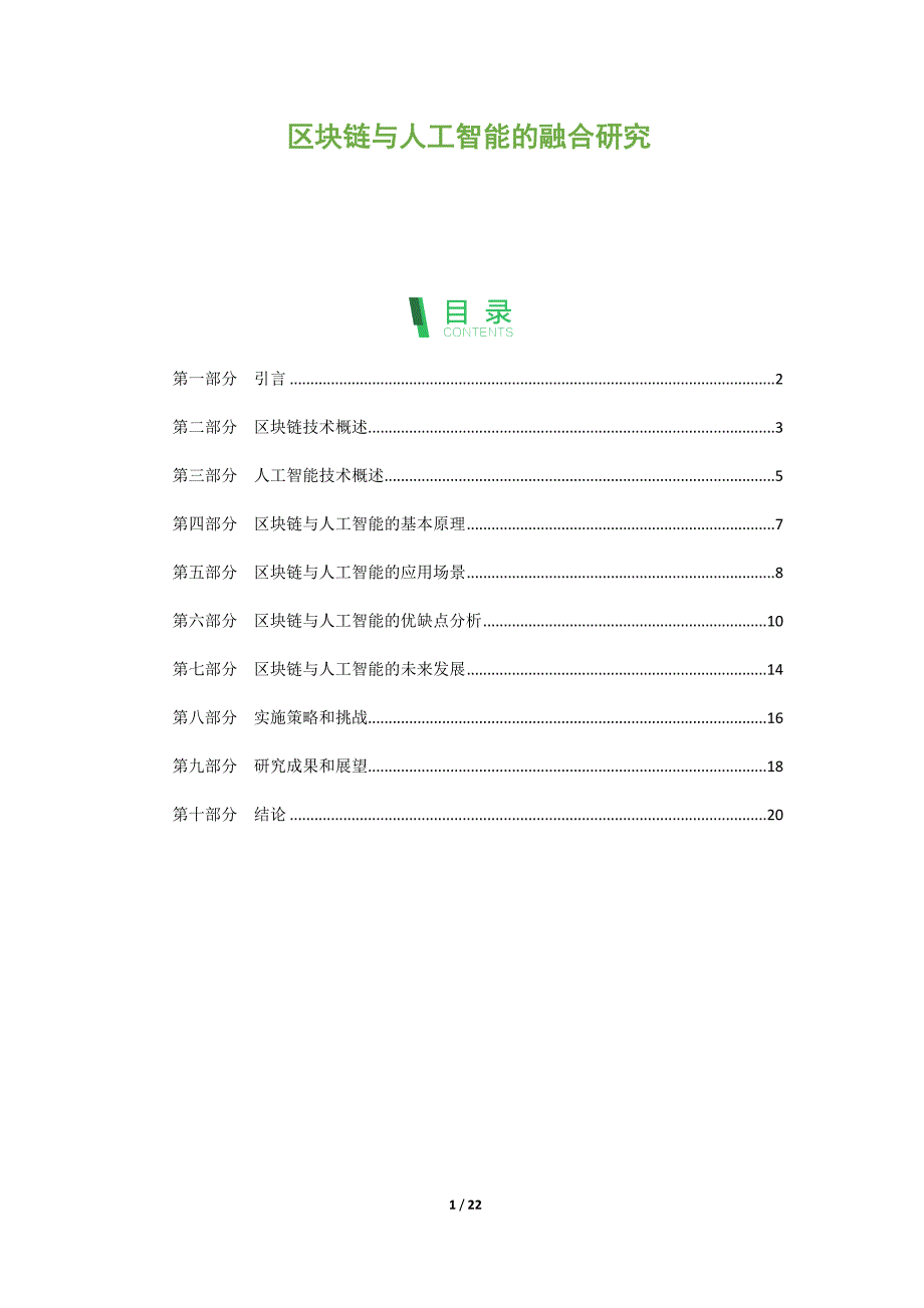 区块链与人工智能的融合研究_第1页