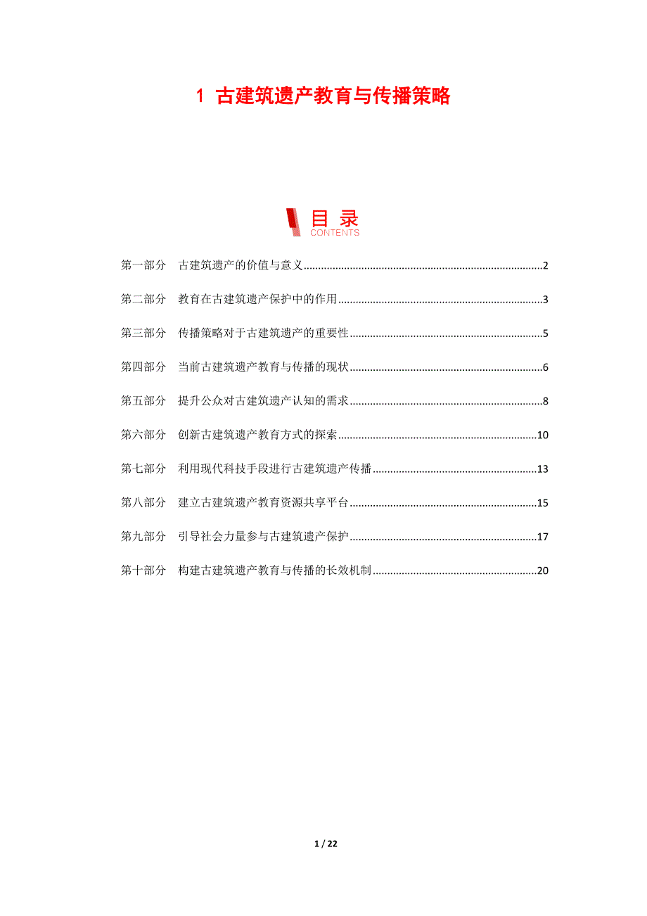 古建筑遗产教育与传播策略_第1页