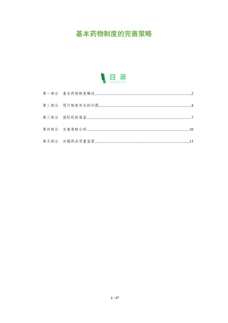 基本药物制度的完善策略_第1页