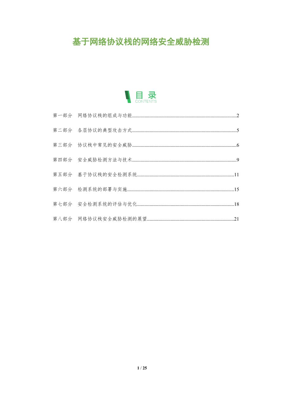 基于网络协议栈的网络安全威胁检测_第1页