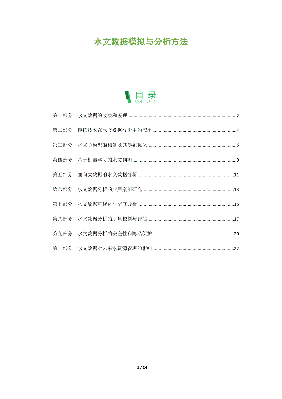 水文数据模拟与分析方法_第1页