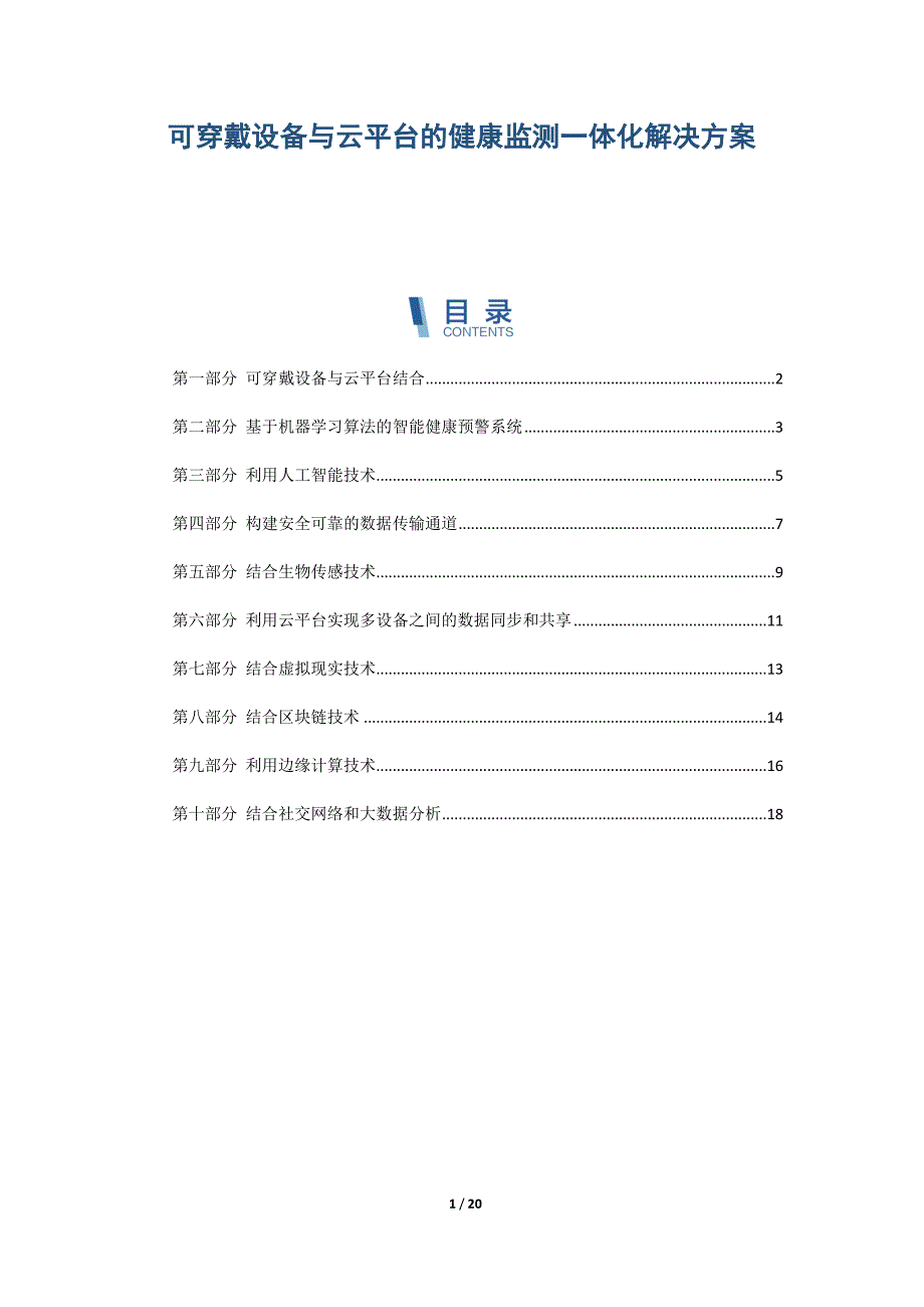可穿戴设备与云平台的健康监测一体化解决方案_第1页