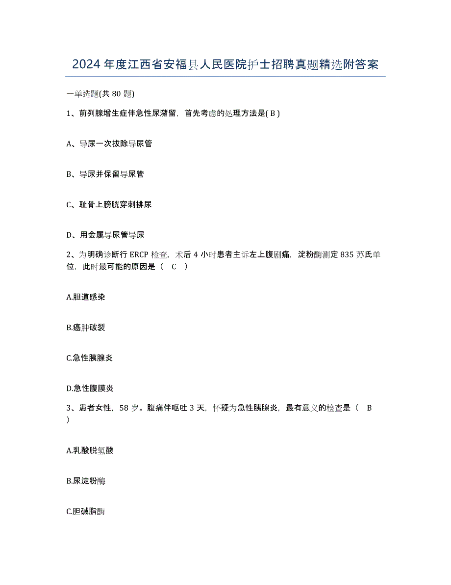 2024年度江西省安福县人民医院护士招聘真题附答案_第1页