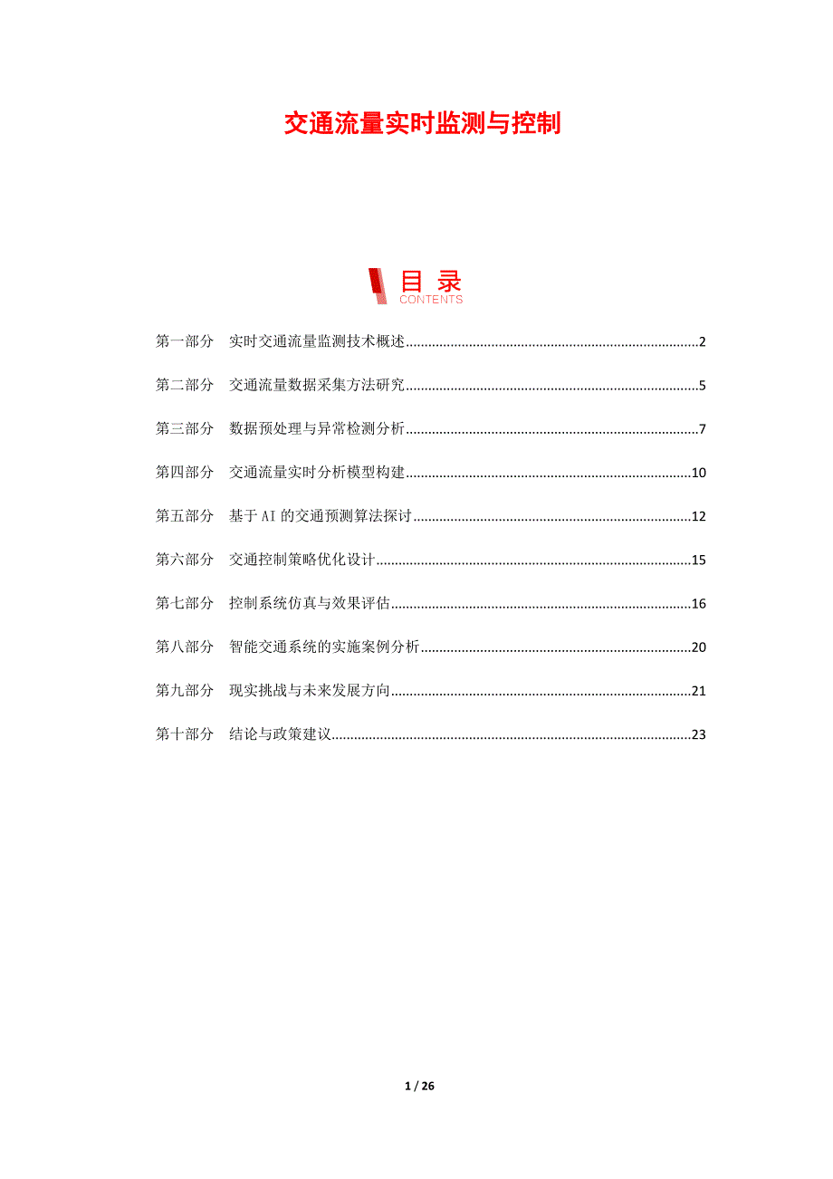 交通流量实时监测与控制_第1页
