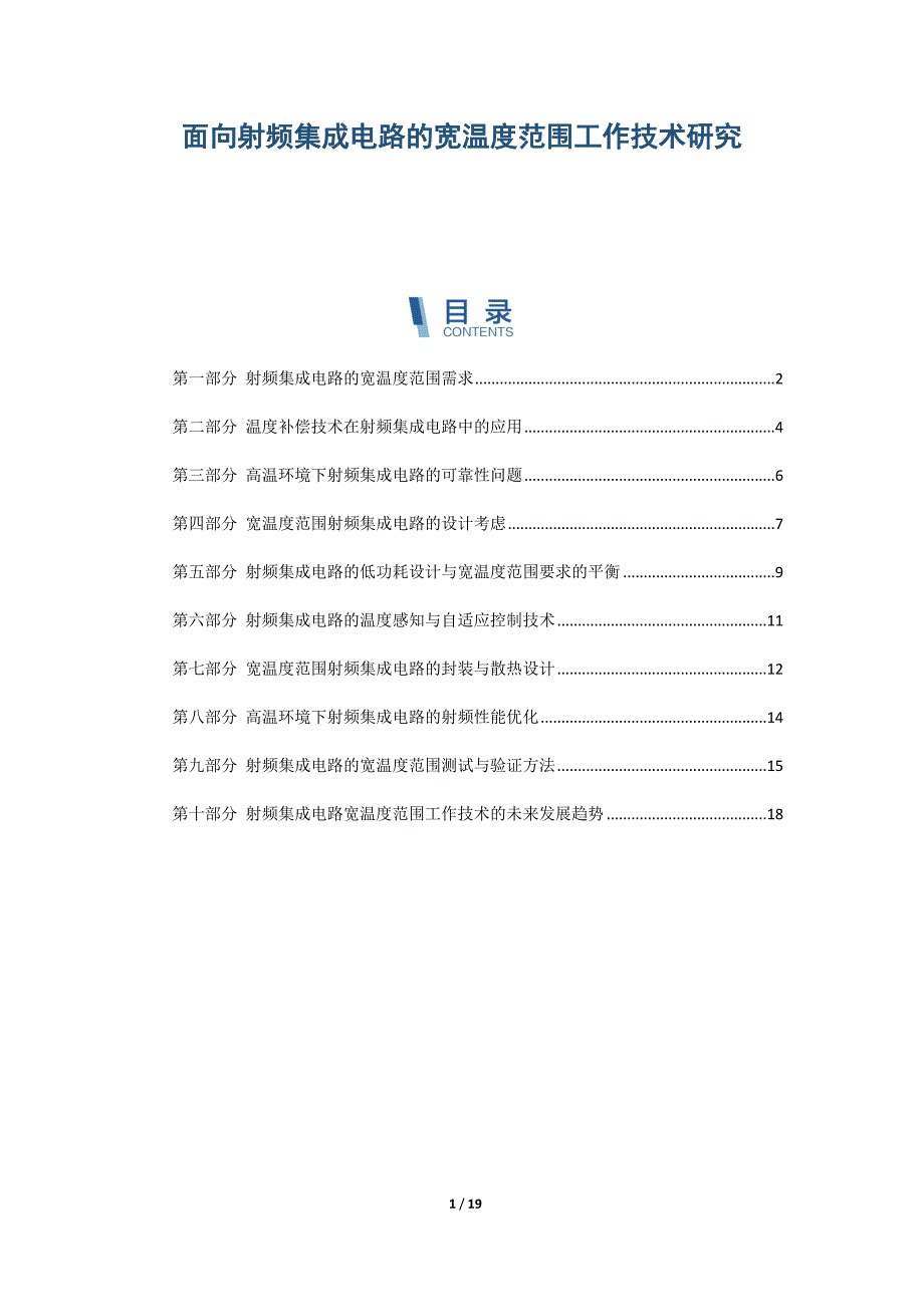 面向射频集成电路的宽温度范围工作技术研究_第1页
