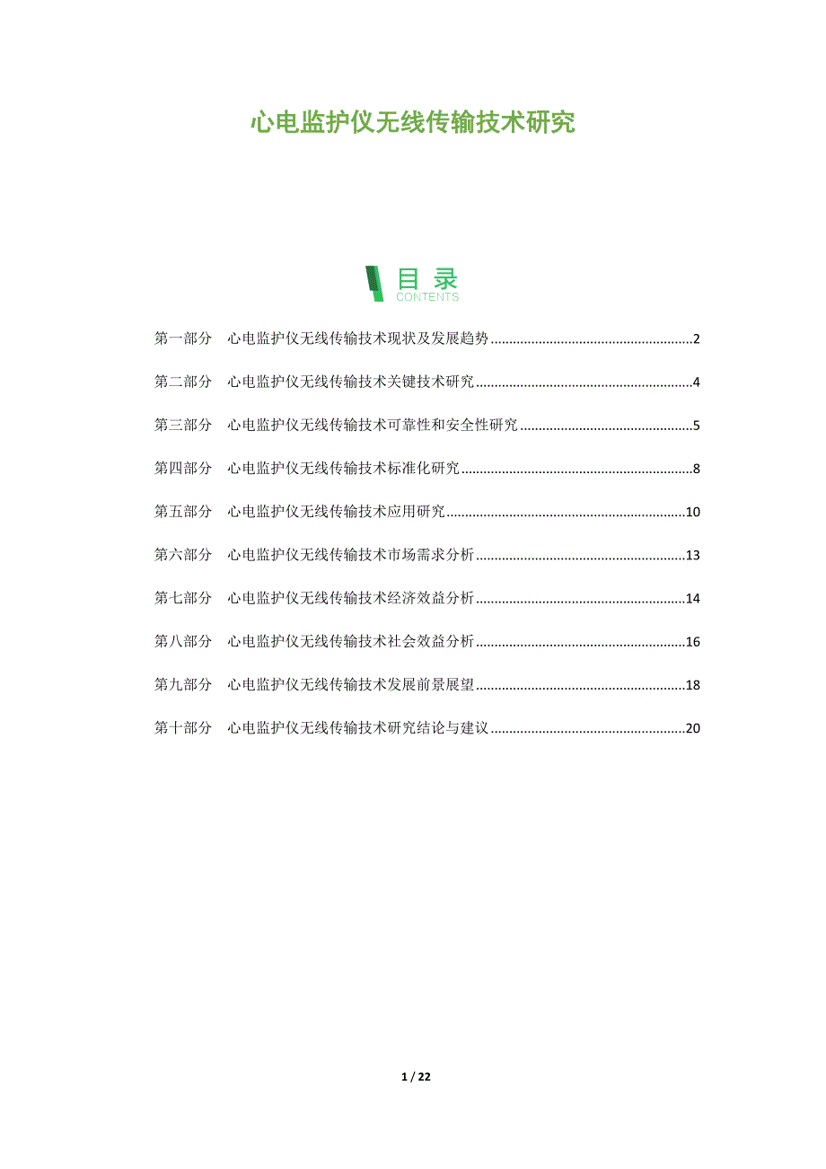 心电监护仪无线传输技术研究_第1页