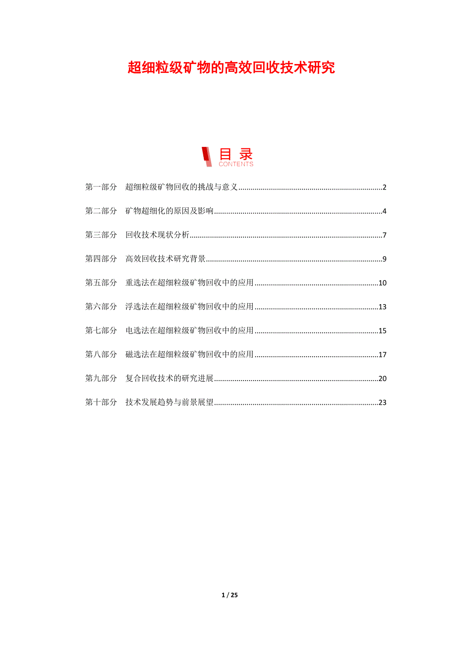 超细粒级矿物的高效回收技术研究_第1页