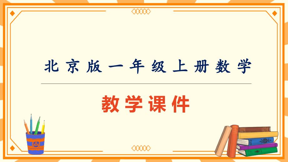 北京版一年级上册数学第五单元《整理与复习》教学课件_第1页