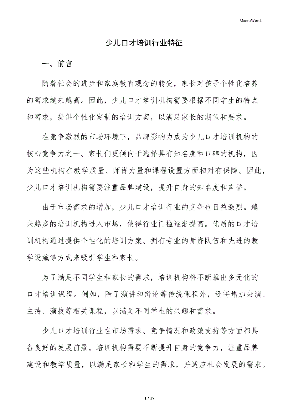 少儿口才培训行业特征_第1页
