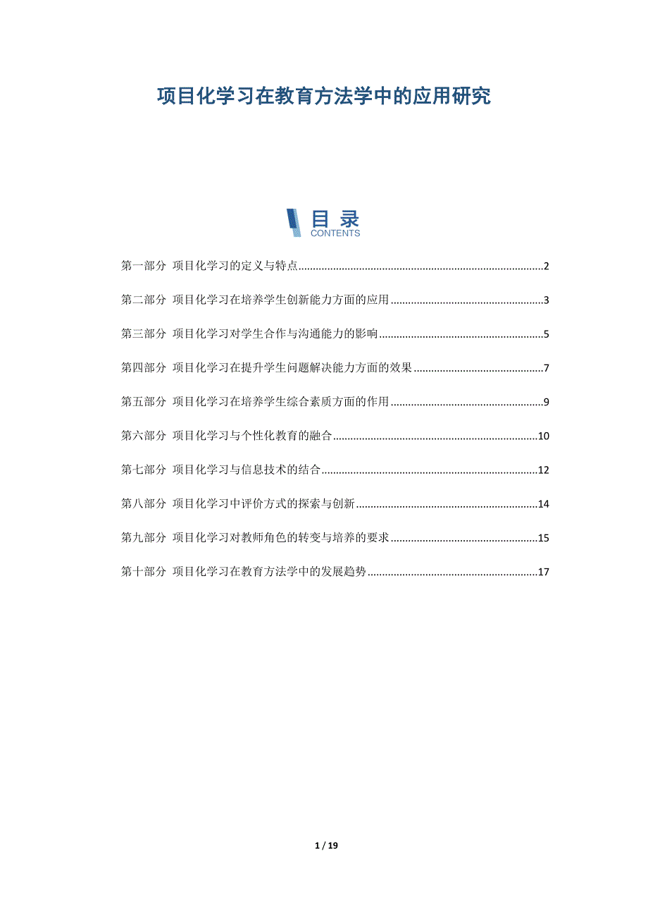 项目化学习在教育方法学中的应用研究_第1页