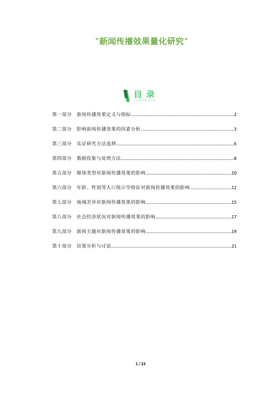 新闻传播效果量化研究_第1页