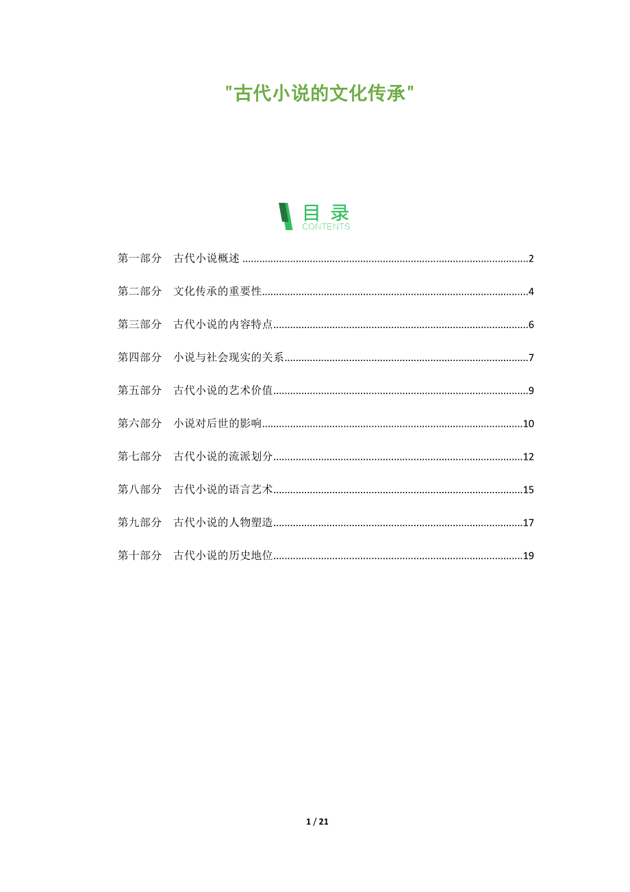 古代小说的文化传承_第1页