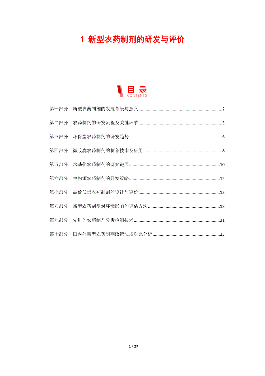 新型农药制剂的研发与评价_第1页