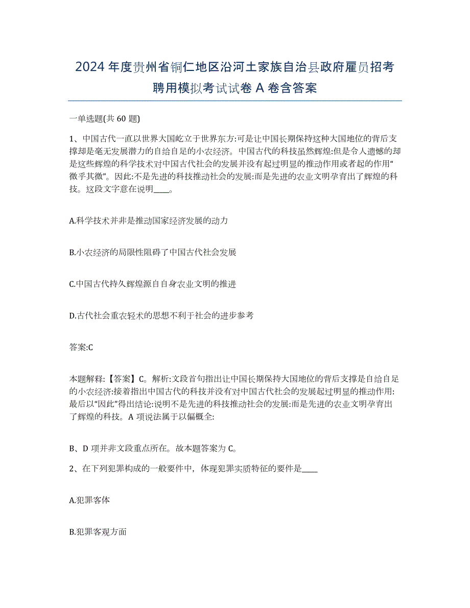 2024年度贵州省铜仁地区沿河土家族自治县政府雇员招考聘用模拟考试试卷A卷含答案_第1页