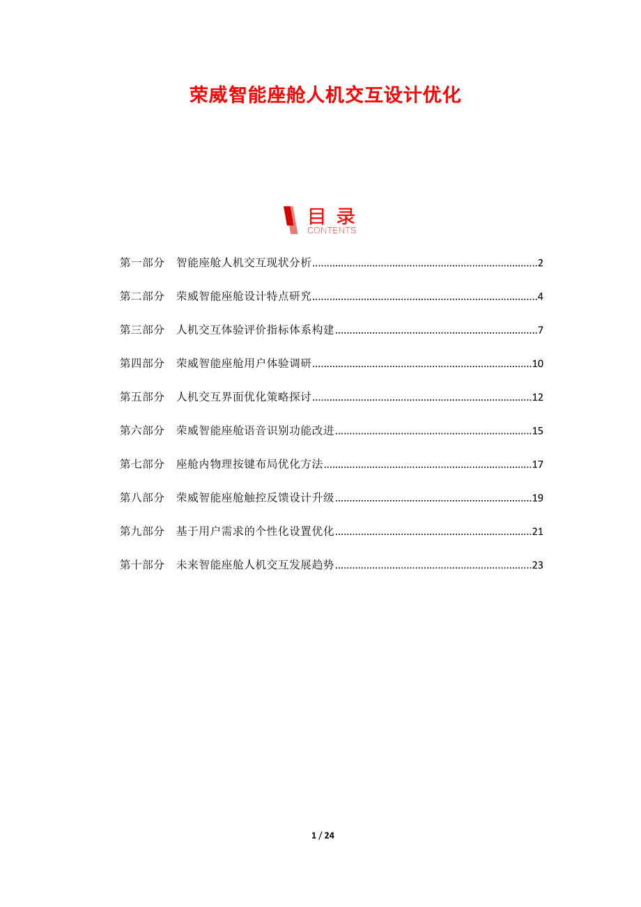 荣威智能座舱人机交互设计优化_第1页