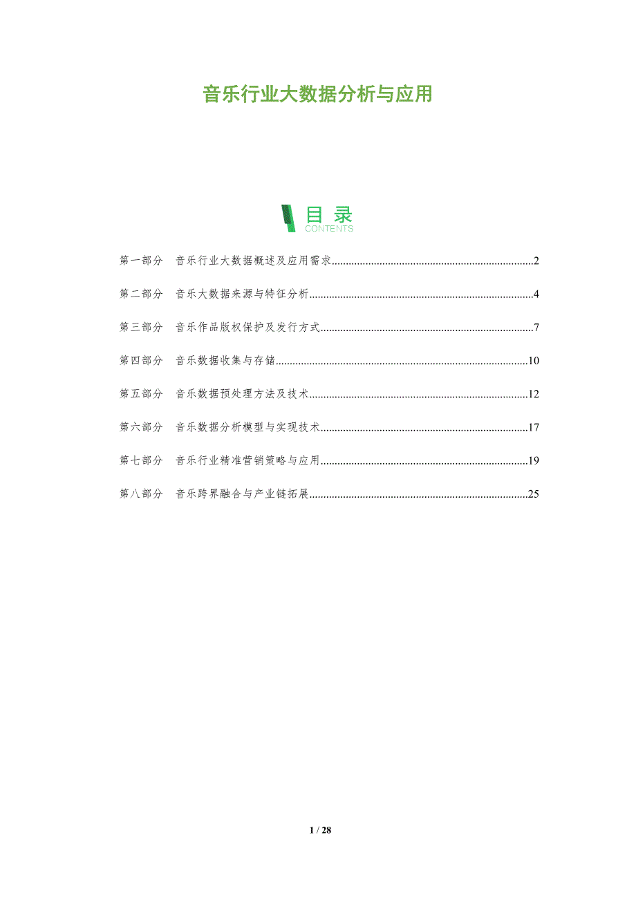 音乐行业大数据分析与应用_第1页