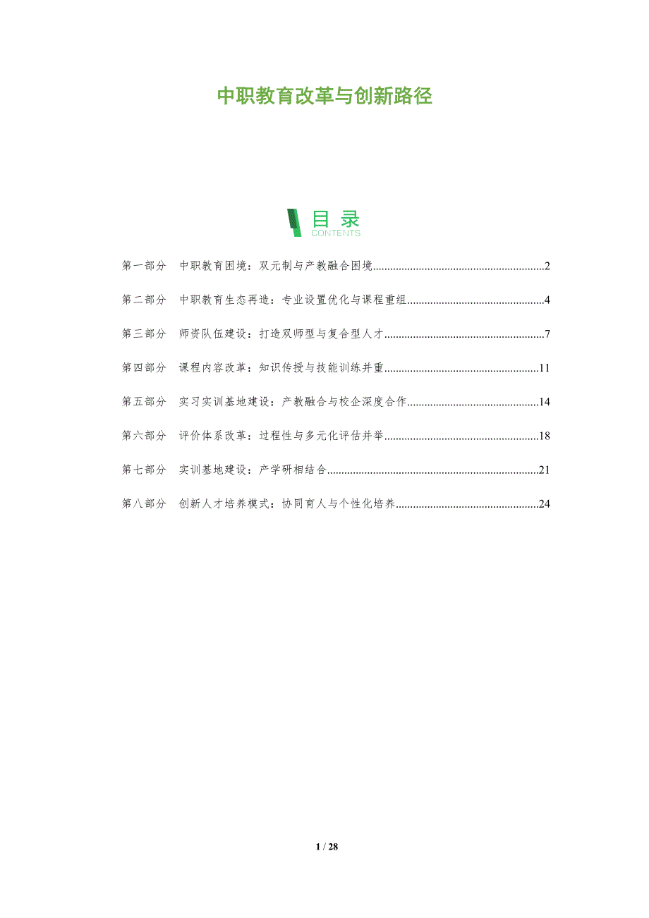 中职教育改革与创新路径_第1页