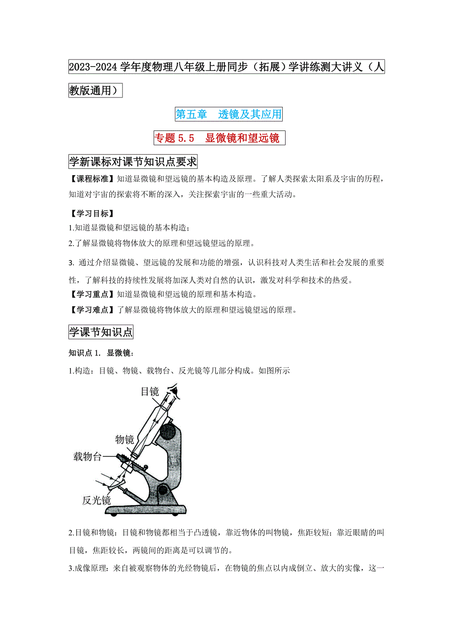 人教版八年级物理上学期第五章《 专题5.5显微镜和望远镜》同步学讲练测大讲义及解析_第1页