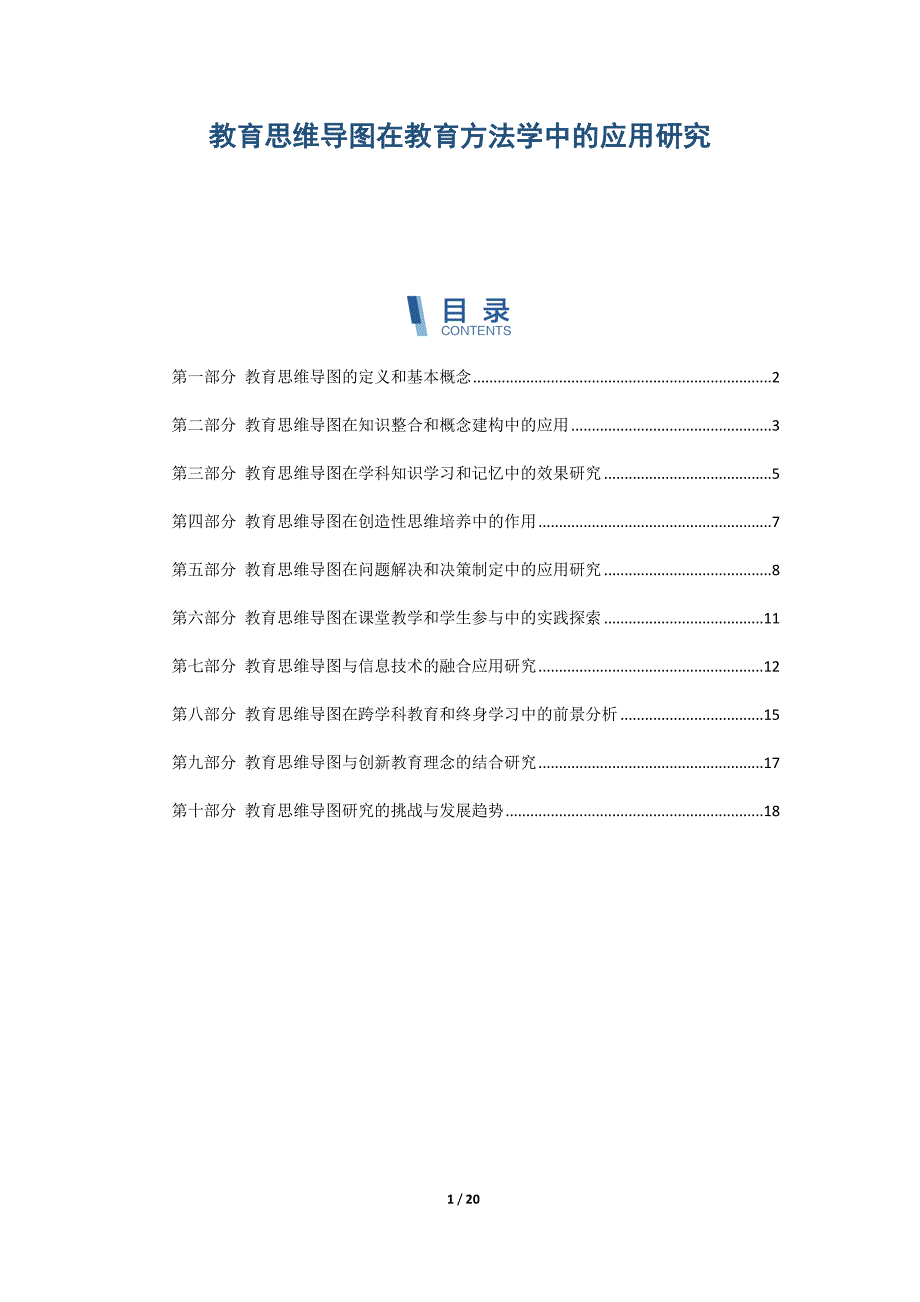 教育思维导图在教育方法学中的应用研究_第1页