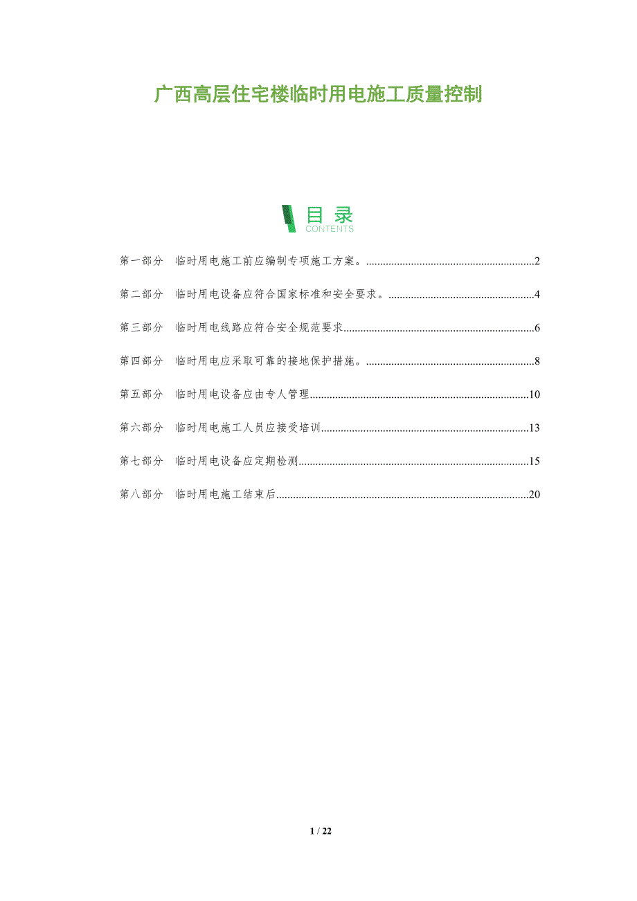 广西高层住宅楼临时用电施工质量控制-第1篇_第1页