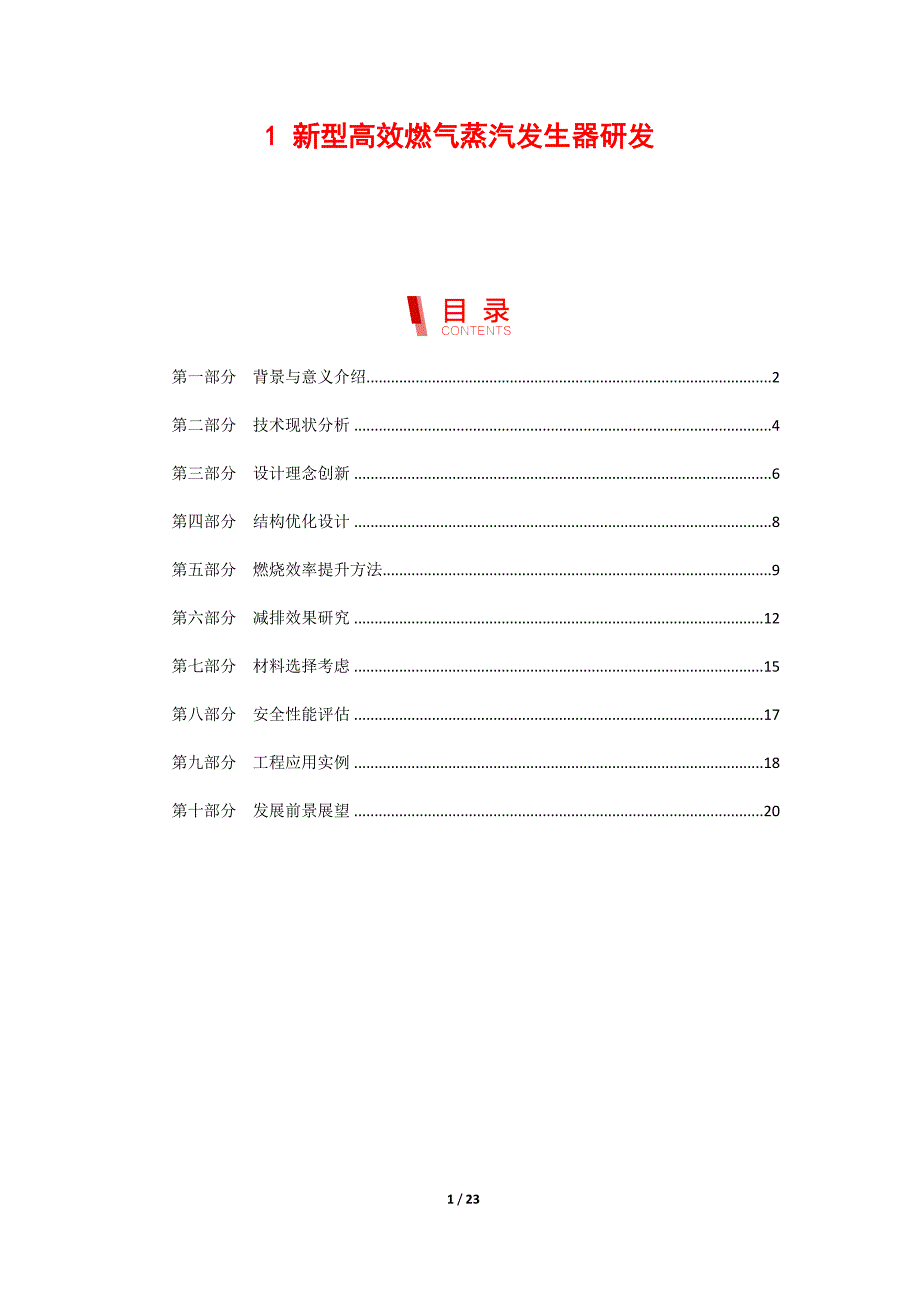 新型高效燃气蒸汽发生器研发_第1页