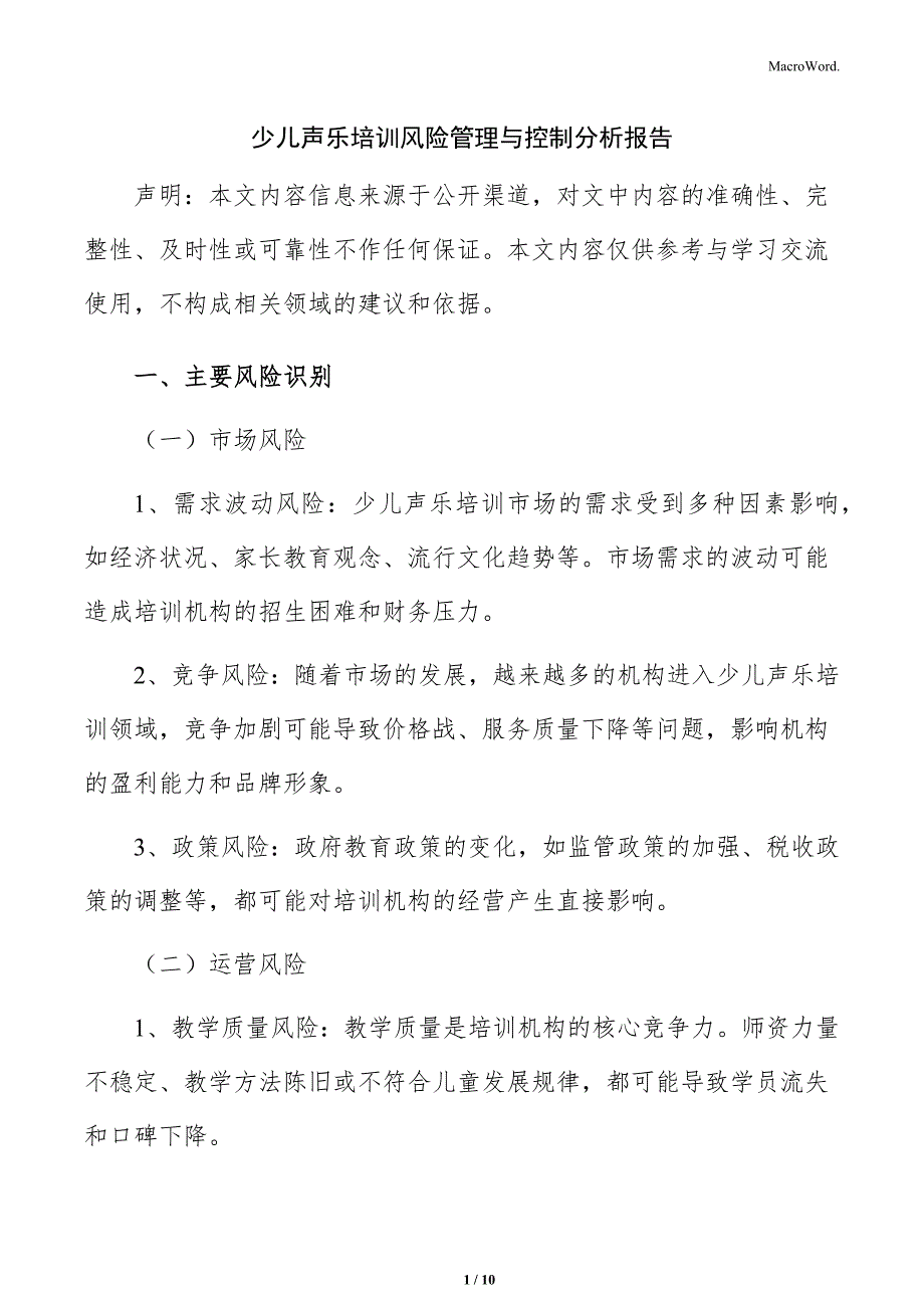 少儿声乐培训风险管理与控制分析报告_第1页