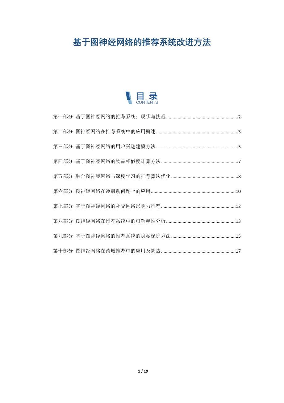 基于图神经网络的推荐系统改进方法_第1页