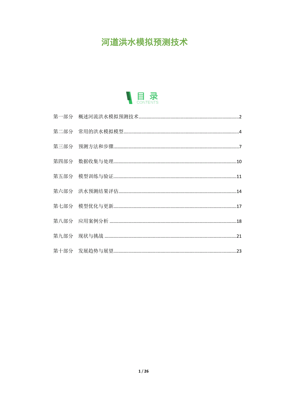 河道洪水模拟预测技术_第1页