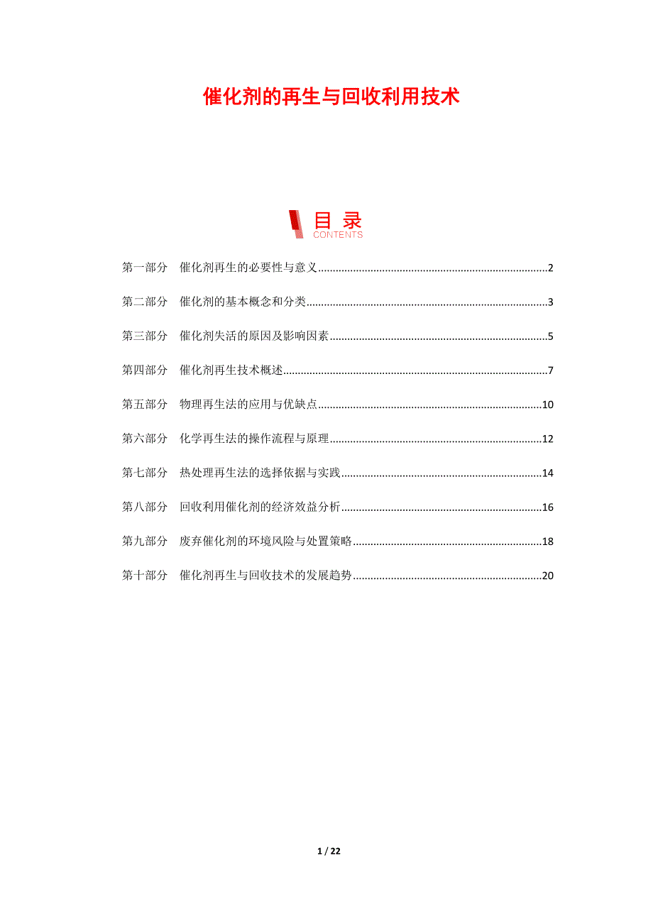 催化剂的再生与回收利用技术_第1页